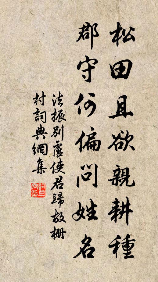 法振松田且欲亲耕种，郡守何偏问姓名书法作品欣赏