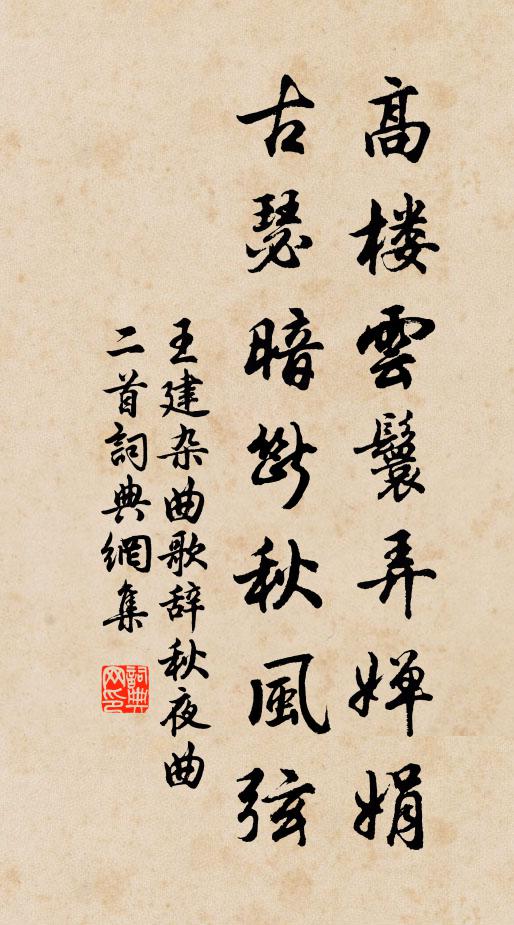 王建高楼云鬟弄婵娟，古瑟暗断秋风弦书法作品欣赏