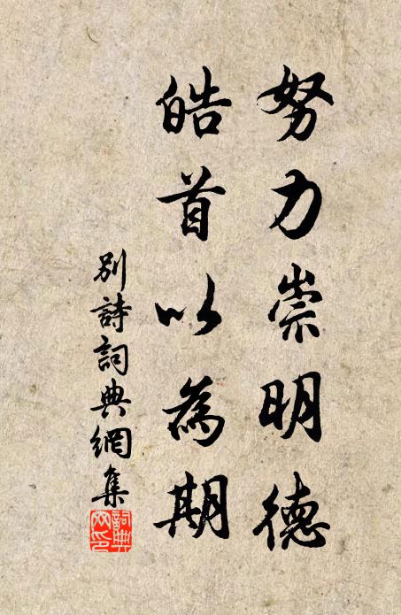 佚名努力崇明德，皓首以为期书法作品欣赏