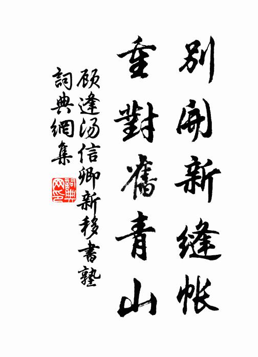 顾逢别开新缝帐，重对旧青山书法作品欣赏