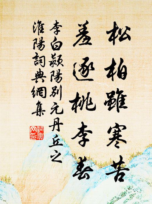 李白松柏虽寒苦，羞逐桃李春书法作品欣赏
