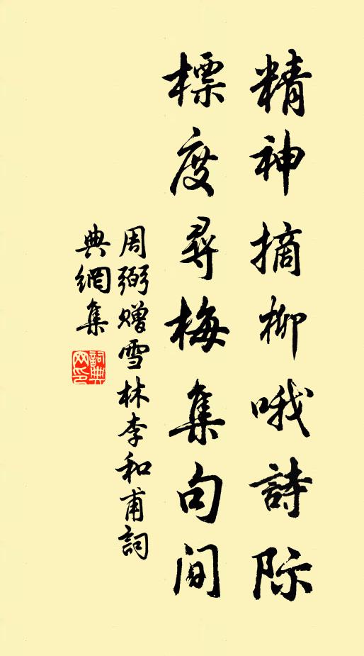 周弼精神摘柳哦诗际，标度寻梅集句间书法作品欣赏