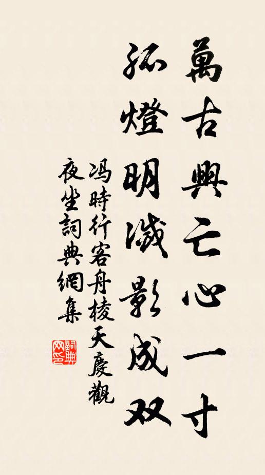 冯时行万古兴亡心一寸，孤灯明灭影成双书法作品欣赏