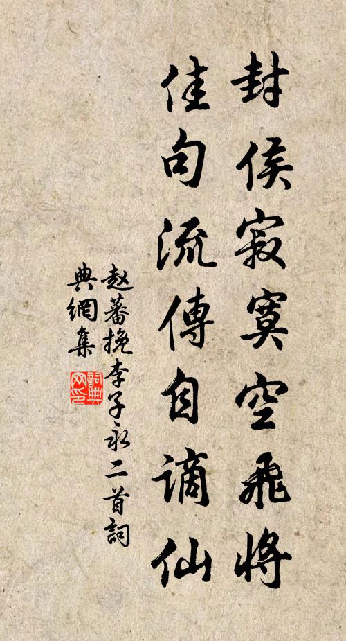 赵蕃封侯寂寞空飞将，佳句流传自谪仙书法作品欣赏