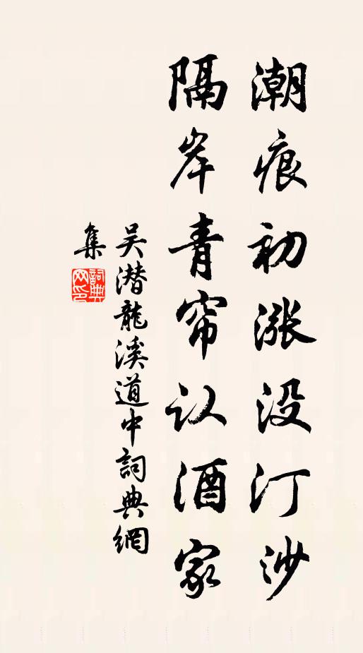 吴潜潮痕初涨没汀沙，隔岸青帘认酒家书法作品欣赏