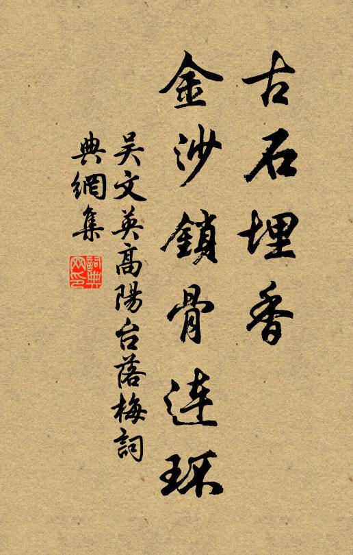 吴文英古石埋香，金沙锁骨连环书法作品欣赏