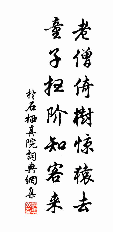 于石老僧倚树惊猿去，童子扫阶知客来书法作品欣赏