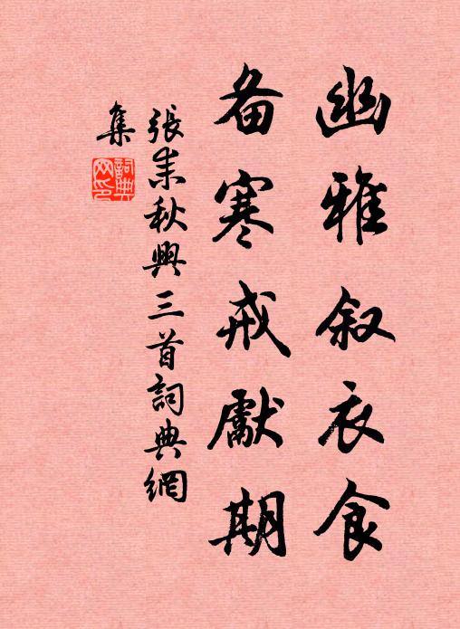 张耒幽雅叙衣食，备寒戒先期书法作品欣赏
