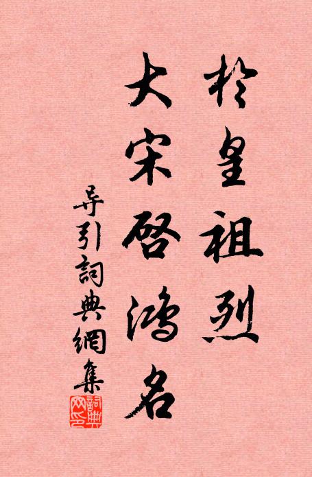 佚名於皇祖烈，大宋启鸿名书法作品欣赏