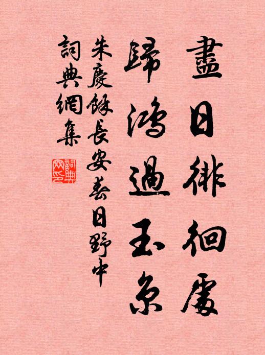朱庆馀尽日徘徊处，归鸿过玉京书法作品欣赏