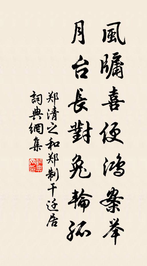 郑清之风牖喜便鸿案举，月台长对兔轮孤书法作品欣赏