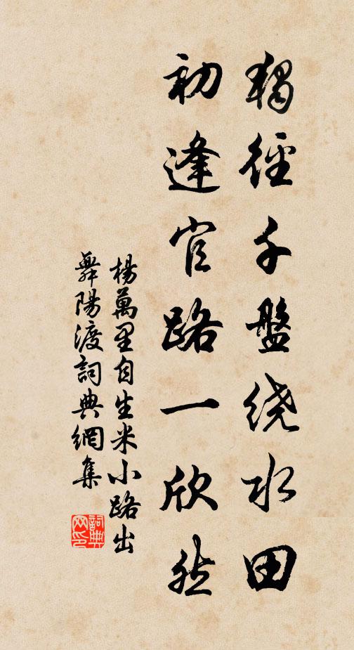 杨万里独径千盘绕水田，初逢官路一欣然书法作品欣赏