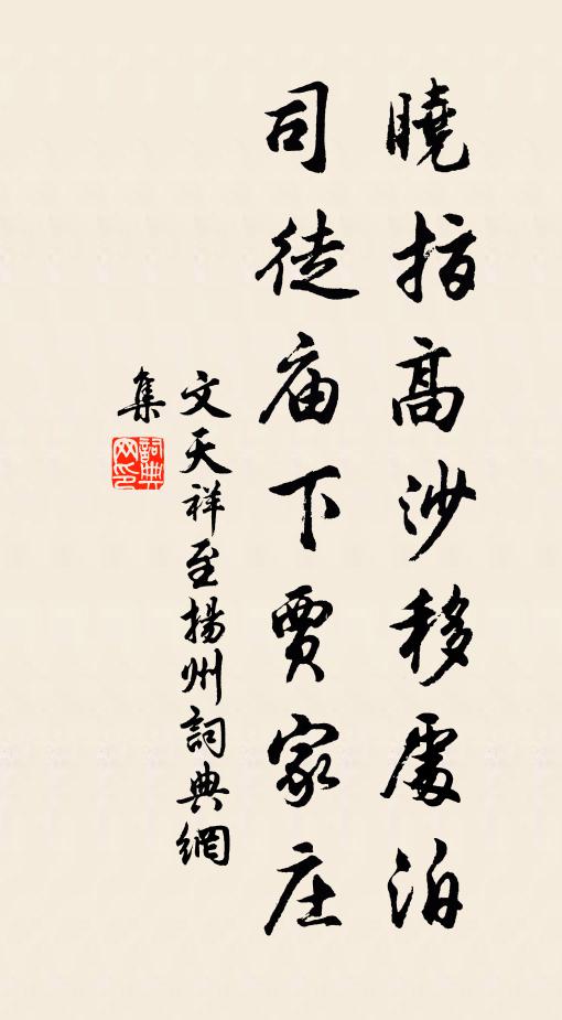 文天祥晓指高沙移处泊，司徒庙下贾家庄书法作品欣赏