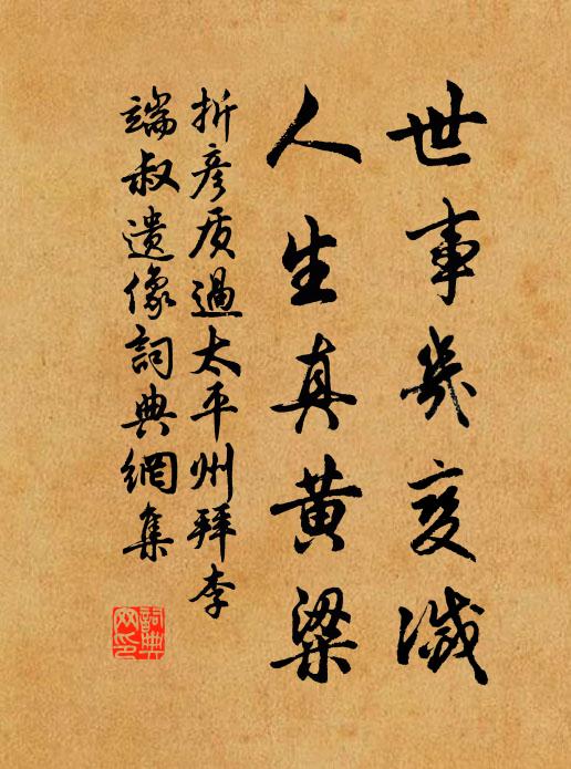 折彦质世事几变灭，人生真黄粱书法作品欣赏
