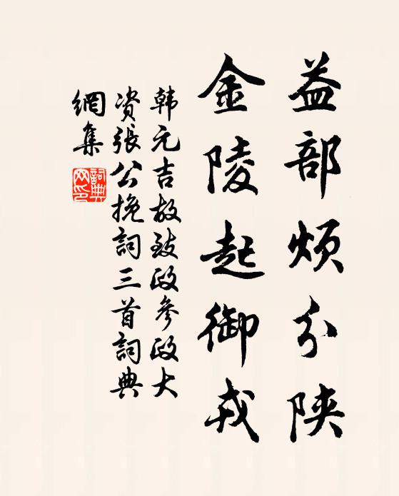 韩元吉益部烦分陕，金陵起御戎书法作品欣赏