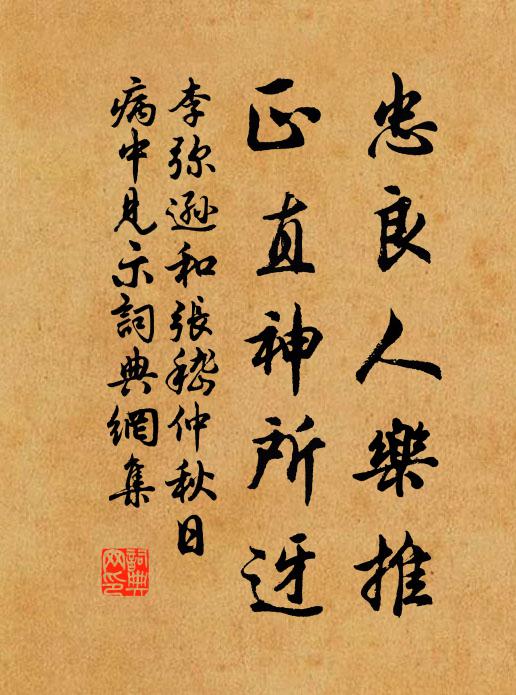 李弥逊忠良人乐推，正直神所迓书法作品欣赏