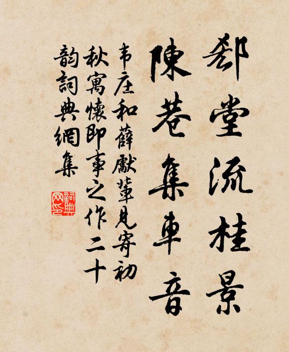 韦庄郄堂流桂景，陈巷集车音书法作品欣赏