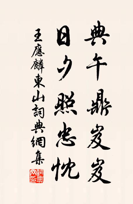 王应麟典午鼎岌岌，日夕照忠忱书法作品欣赏