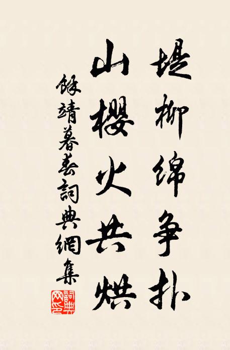 余靖堤柳绵争扑，山樱火共烘书法作品欣赏