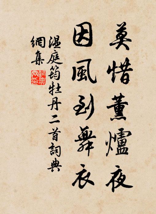 温庭筠莫惜薰炉夜，因风到舞衣书法作品欣赏
