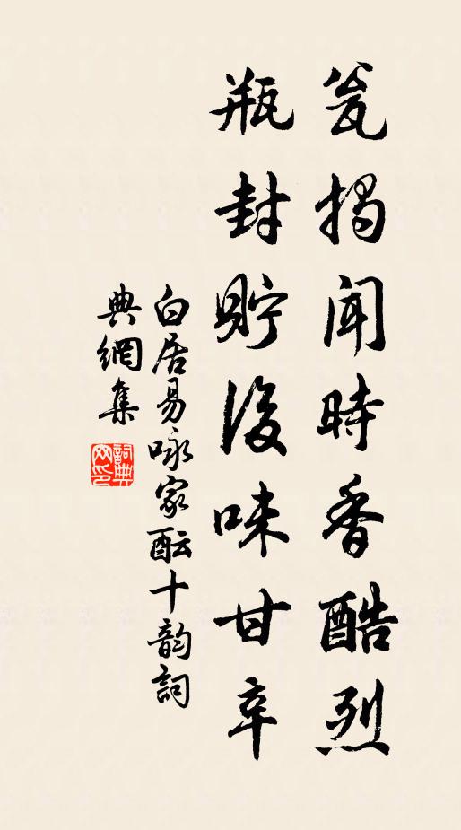 白居易瓮揭闻时香酷烈，瓶封贮后味甘辛书法作品欣赏