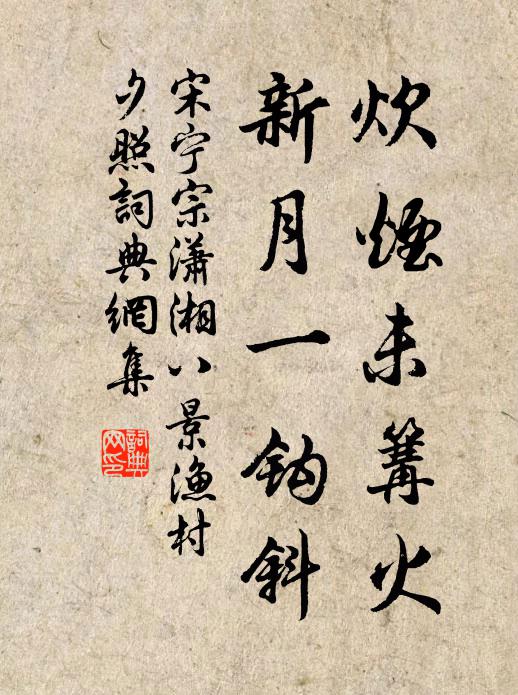 宋宁宗炊烟未篝火，新月一钩斜书法作品欣赏