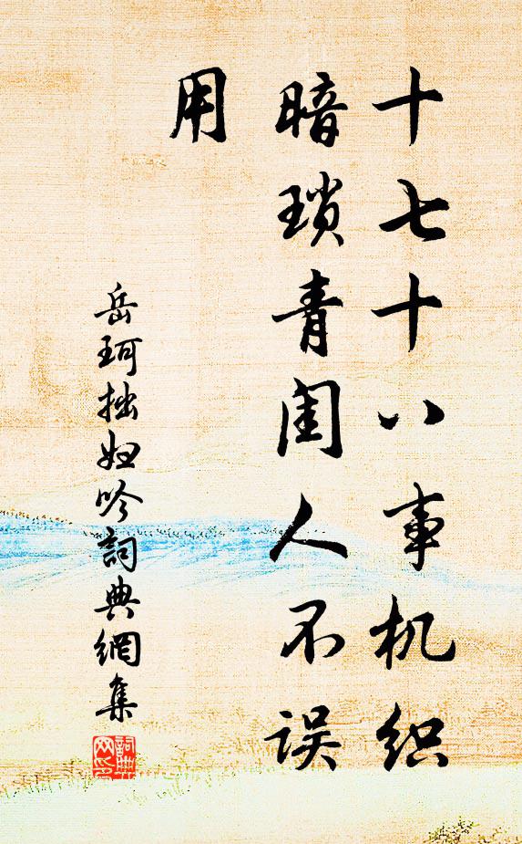岳珂十七十八事机织，暗琐青闺人不误用书法作品欣赏