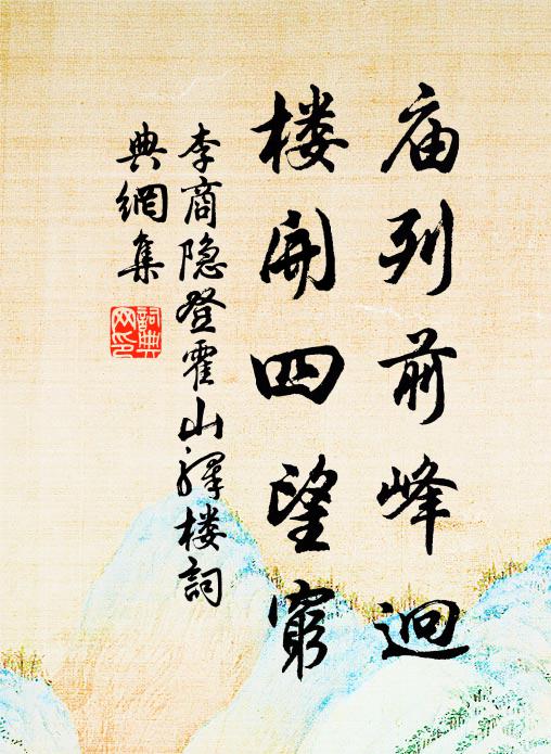 李商隐庙列前峰迥，楼开四望穷书法作品欣赏