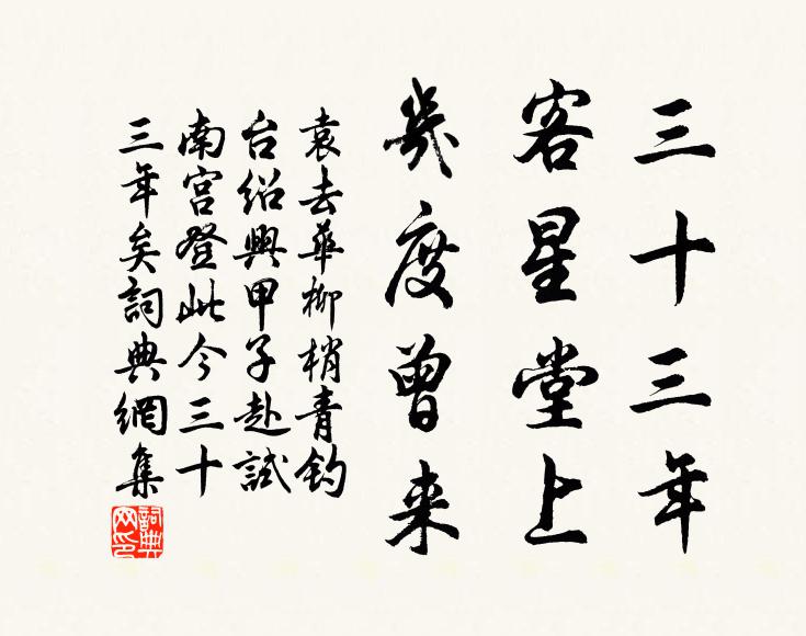 袁去华三十三年，客星堂上，几度曾来书法作品欣赏