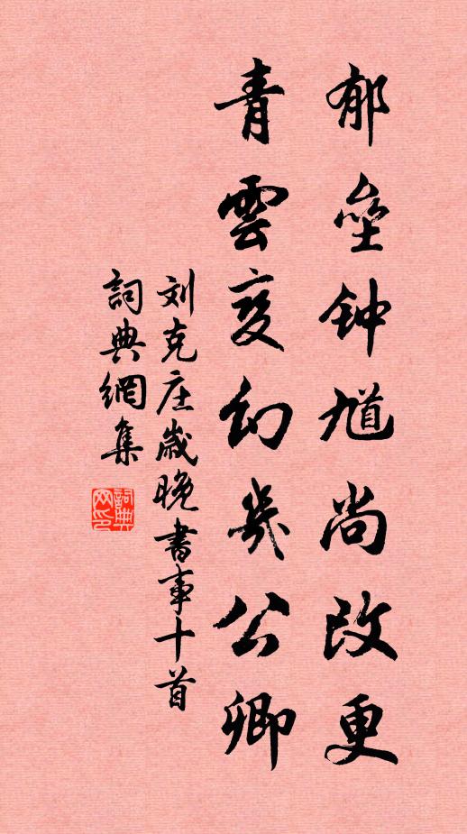 刘克庄郁垒钟馗尚改更，青云变幻几公卿书法作品欣赏