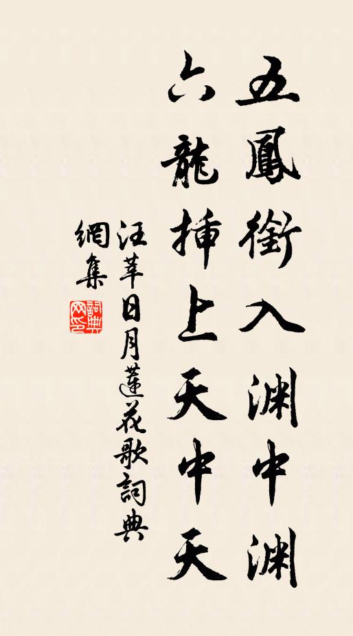 汪莘五凤衔入渊中渊，六龙插上天中天书法作品欣赏