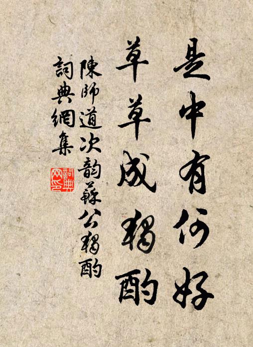 陈师道是中有何好，草草成独酌书法作品欣赏