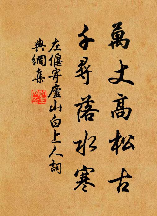 左偃万丈高松古，千寻落水寒书法作品欣赏