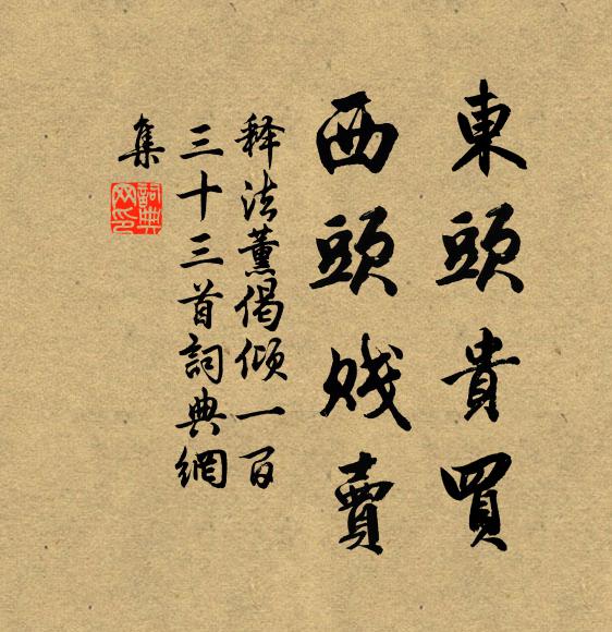 释法薰东头贵买，西头贱卖书法作品欣赏