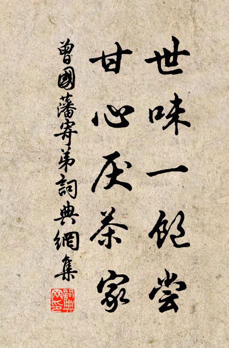 曾国藩世味一饱尝，甘心厌茶家书法作品欣赏