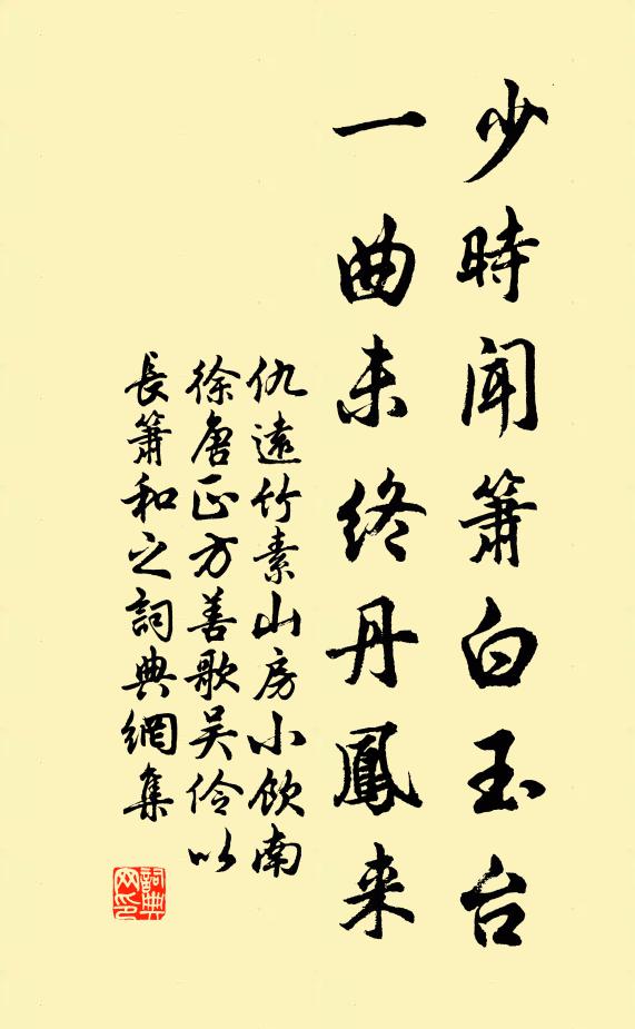 仇远少时闻箫白玉台，一曲未终丹凤来书法作品欣赏