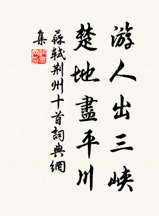 苏轼游人出三峡,楚地尽平川书法作品欣赏