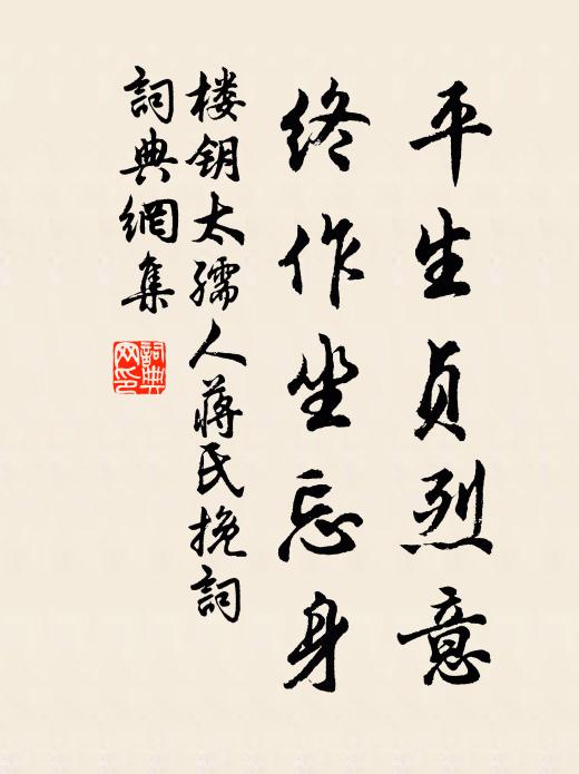 楼钥平生贞烈意，终作坐忘身书法作品欣赏
