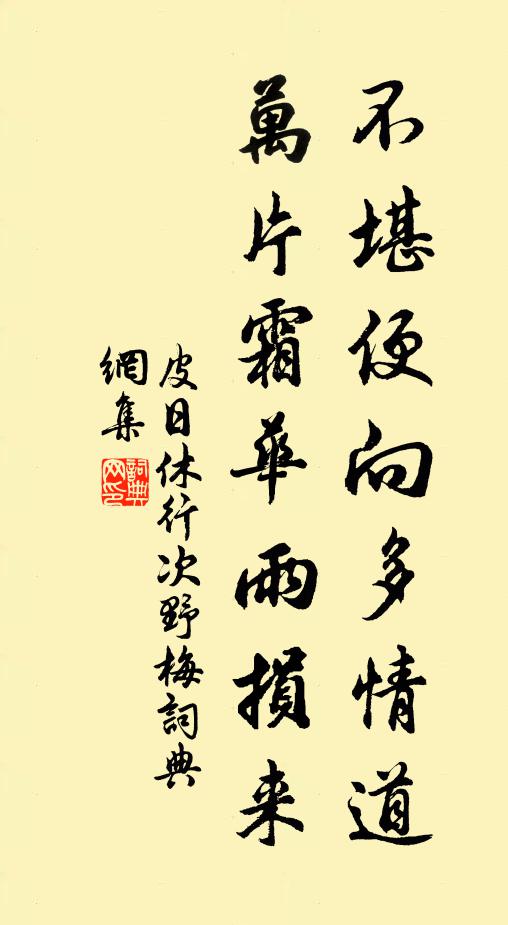 皮日休不堪便向多情道，万片霜华雨损来书法作品欣赏