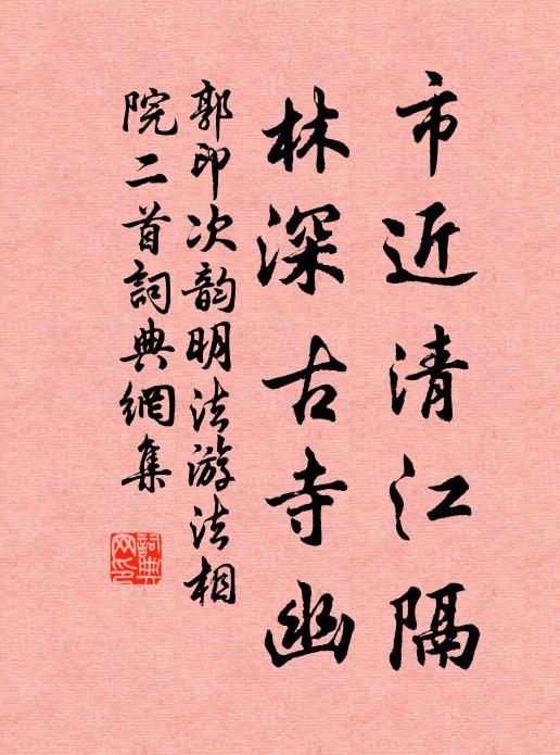 郭印市近清江隔，林深古寺幽书法作品欣赏