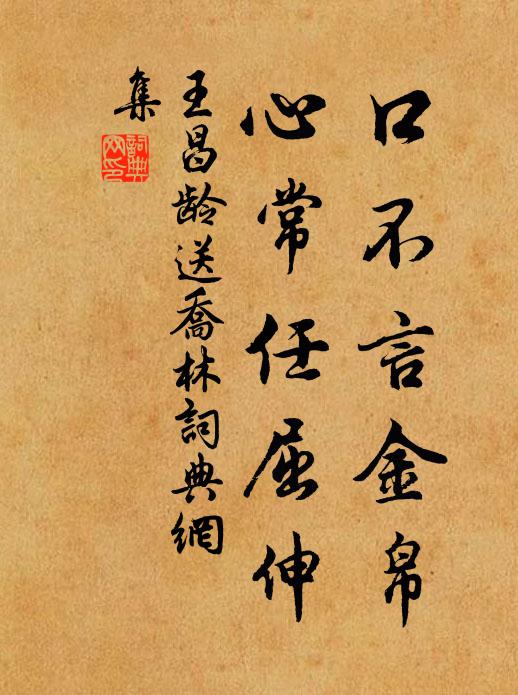 王昌龄口不言金帛，心常任屈伸书法作品欣赏