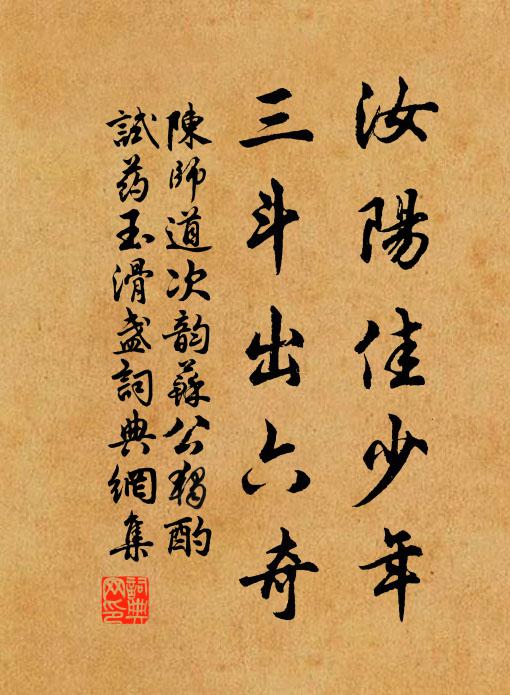 陈师道汝阳佳少年，三斗出六奇书法作品欣赏