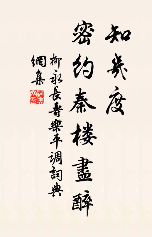 柳永知几度、密约秦楼尽醉书法作品欣赏