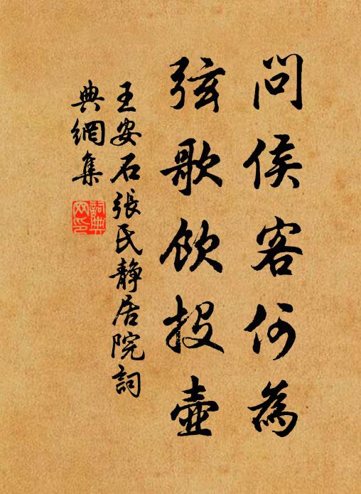 王安石问侯客何为，弦歌饮投壶书法作品欣赏