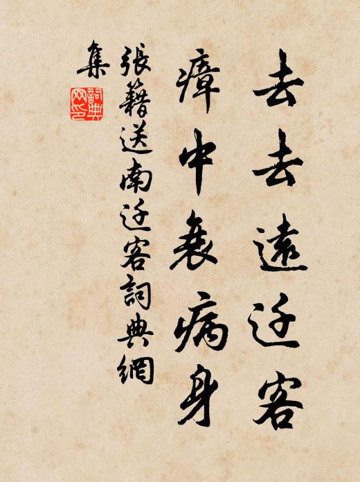 张籍去去远迁客，瘴中衰病身书法作品欣赏