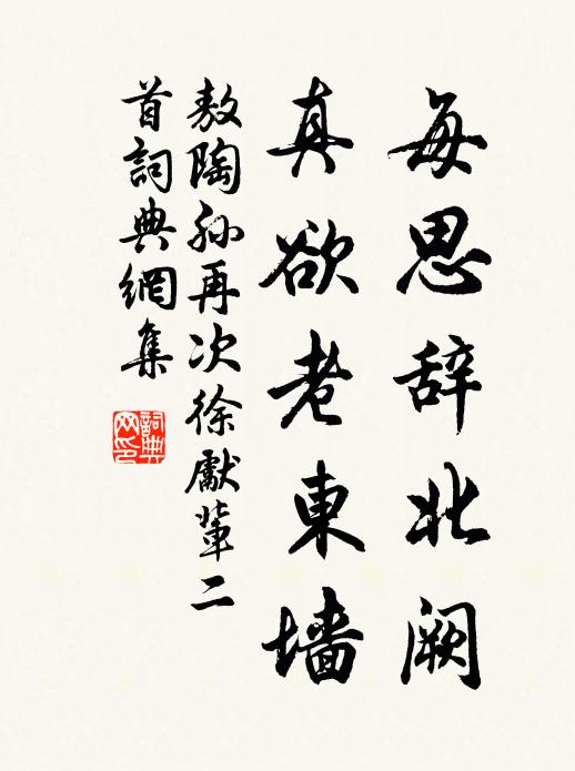 敖陶孙每思辞北阙，真欲老东墙书法作品欣赏