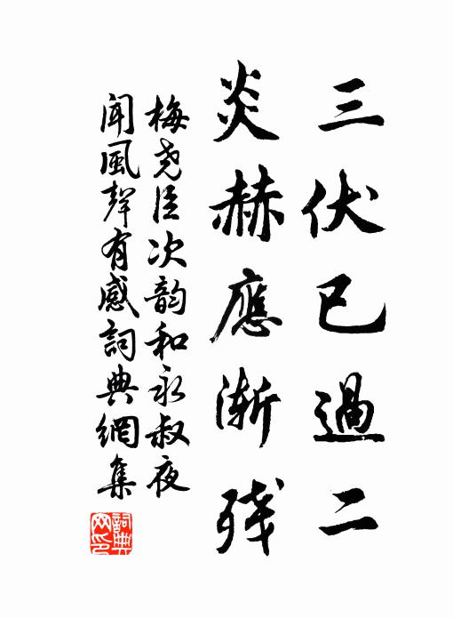 梅尧臣三伏已过二,炎赫应渐残书法作品欣赏