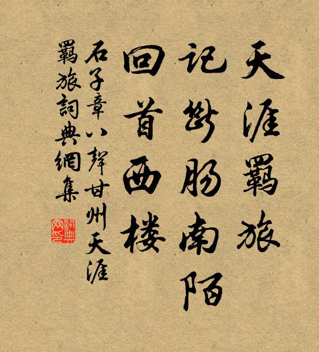 石子章天涯羁旅，记断肠南陌，回首西楼书法作品欣赏