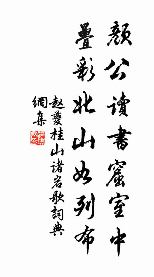 赵夔颜公读书窟室中，叠彩北山如列布书法作品欣赏