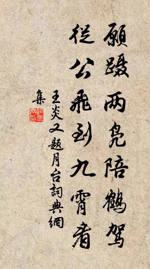 王炎愿蹑两凫陪鹤驾，从公飞到九霄看书法作品欣赏